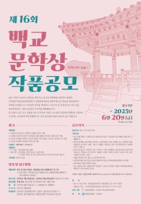 제16회 백교문학상 작품공모